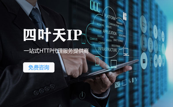 【姜堰代理IP】免费的代理IP靠谱么？四叶天代理ip怎么样